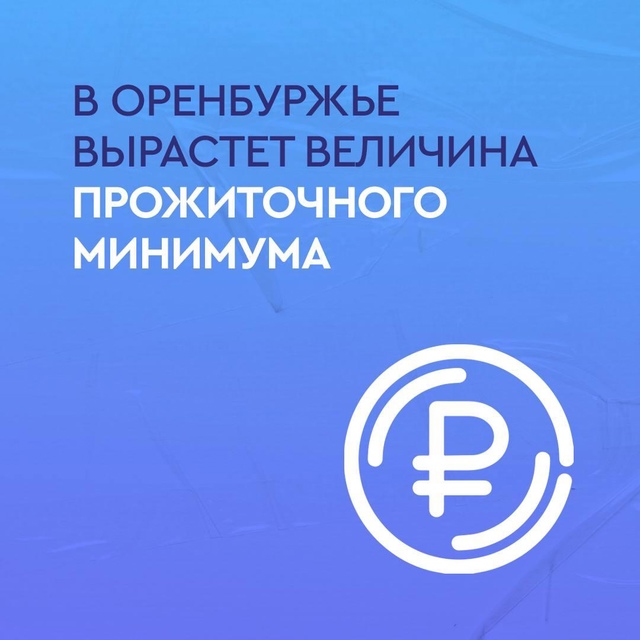 Прожиточный минимум в Оренбуржье увеличат в следующем году. Такое решение было принято при поддержке губернатора Оренбургской области Дениса Паслера на заседании регионального правительства