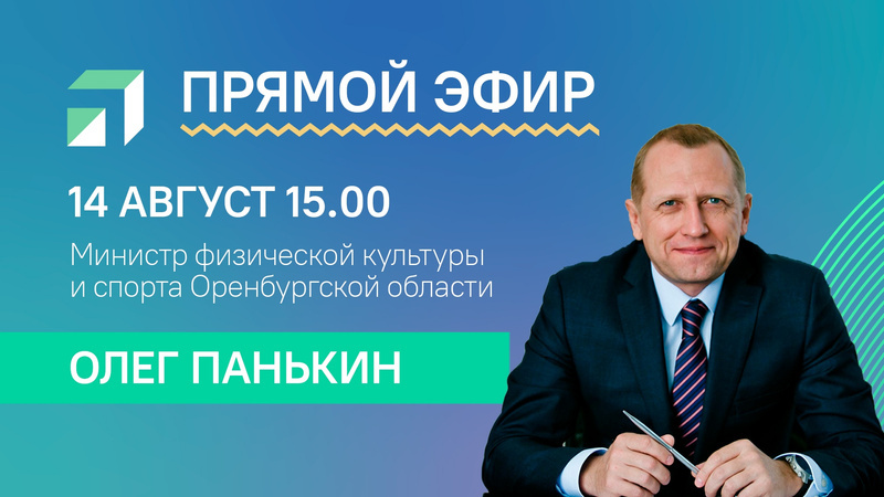 Министр физической культуры и спорта Оренбургской области Олег Панькин в прямом эфире, организованном при поддержке ЦУР, рассказал о развитии спорта в регионе и ответил на вопросы оренбуржцев