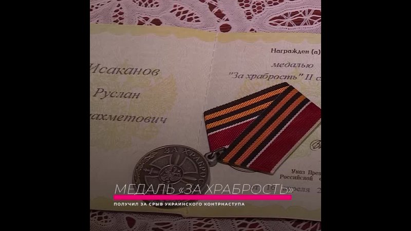 Руслана Исаканова из Оренбурга наградили медалью За храбрость