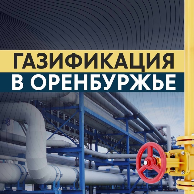 Оренбуржье - лидер в стране по уровню догазификации