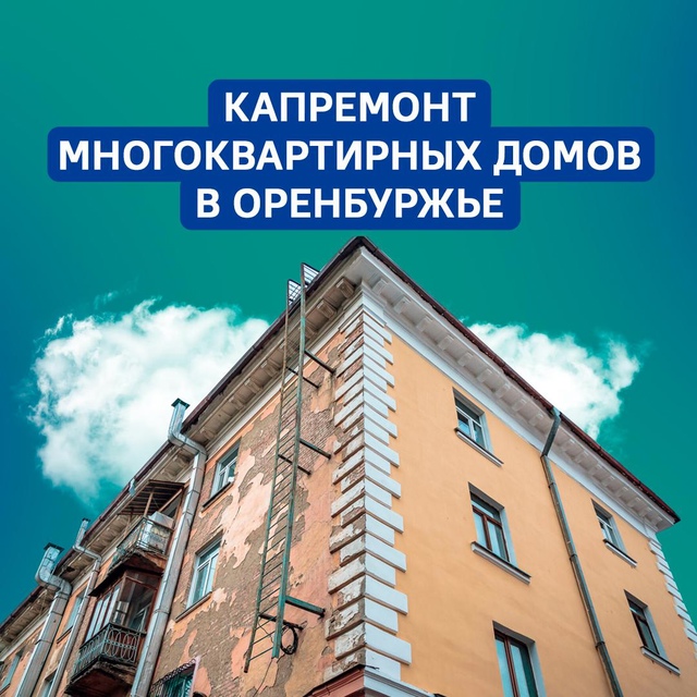 В Оренбуржье продолжаются работы по капремонту многоквартирных домов