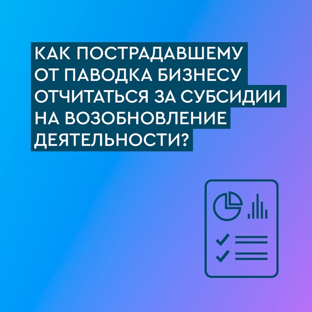 Бизнесу, получившему поддержку на восстановление после паводка, нужно отчитаться до 5 июля