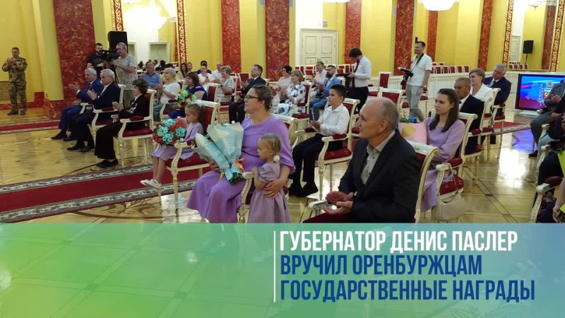 Сегодня губернатор Денис Паслер вручил оренбуржцам государственные награды Российской Федерации, Министерства обороны РФ и Оренбургской области